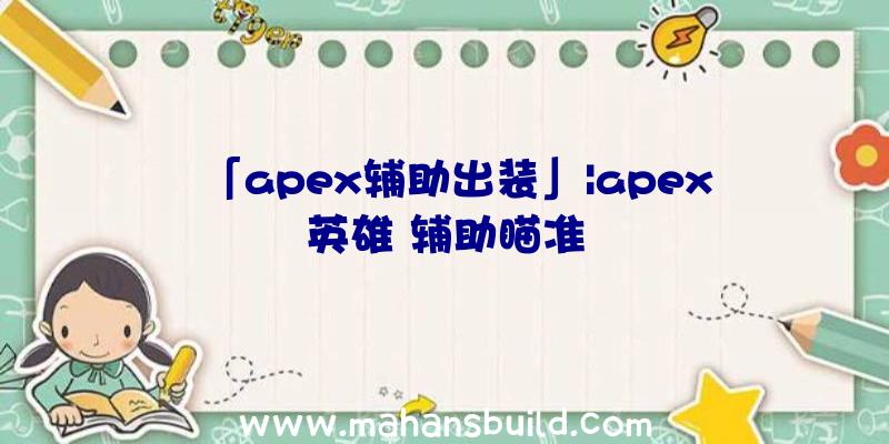 「apex辅助出装」|apex英雄